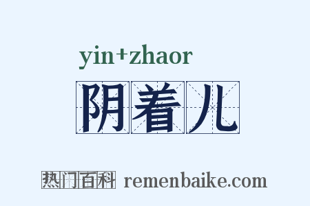 阴着儿是什么意思的图片